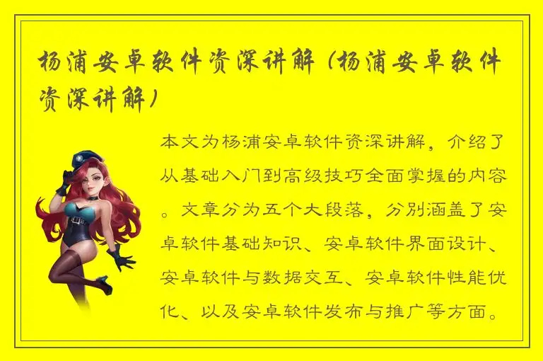 杨浦安卓软件资深讲解 (杨浦安卓软件资深讲解)