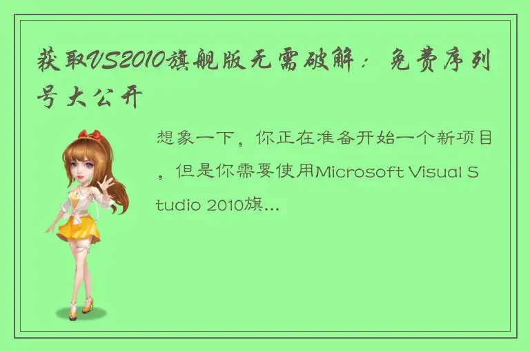 获取VS2010旗舰版无需破解：免费序列号大公开