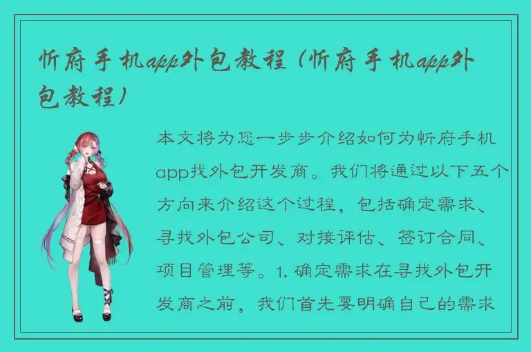 忻府手机app外包教程 (忻府手机app外包教程)