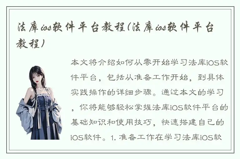 法库ios软件平台教程(法库ios软件平台教程)