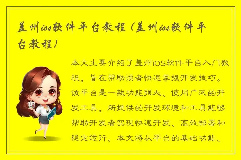 盖州ios软件平台教程 (盖州ios软件平台教程)
