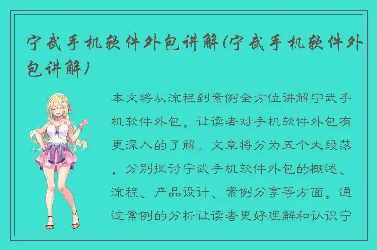 宁武手机软件外包讲解(宁武手机软件外包讲解)