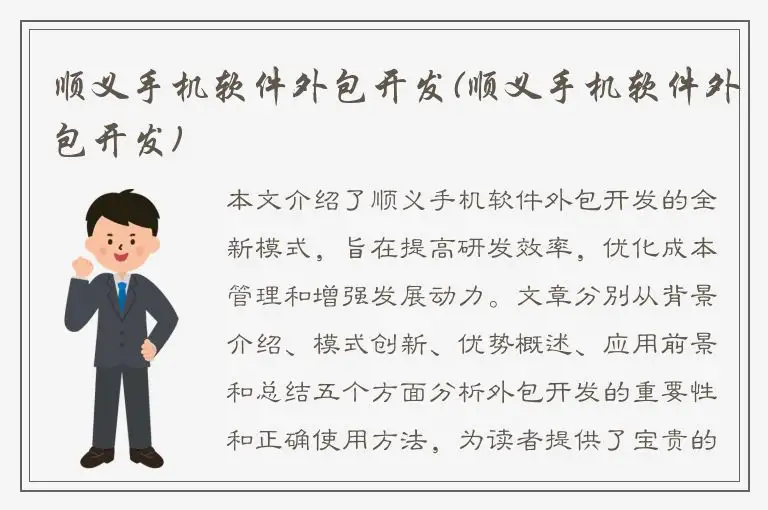 顺义手机软件外包开发(顺义手机软件外包开发)