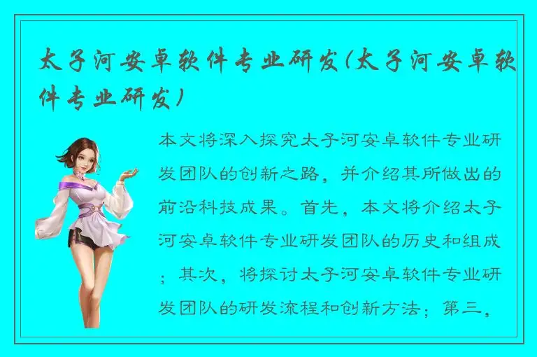 太子河安卓软件专业研发(太子河安卓软件专业研发)