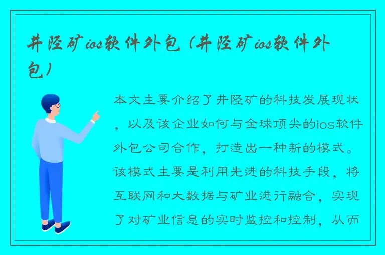 井陉矿ios软件外包 (井陉矿ios软件外包)