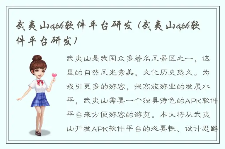 武夷山apk软件平台研发 (武夷山apk软件平台研发)