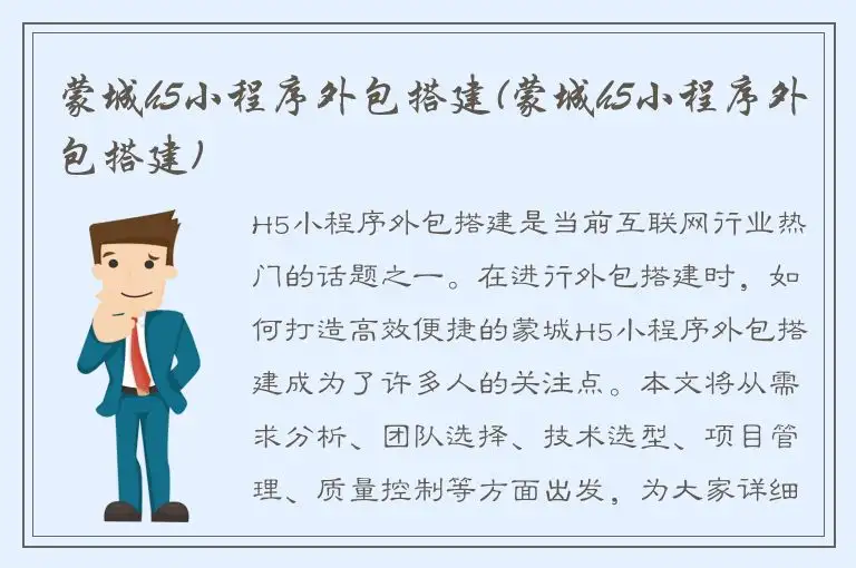 蒙城h5小程序外包搭建(蒙城h5小程序外包搭建)