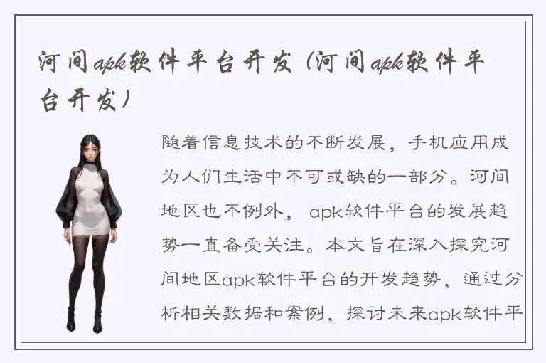 河间apk软件平台开发 (河间apk软件平台开发)
