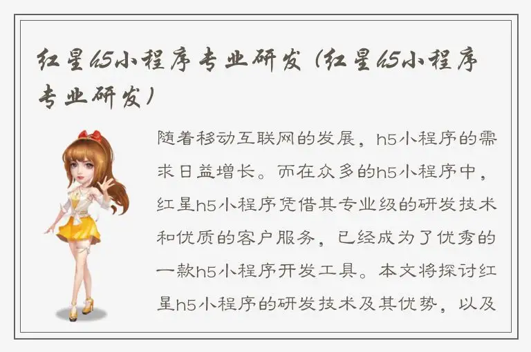 红星h5小程序专业研发 (红星h5小程序专业研发)