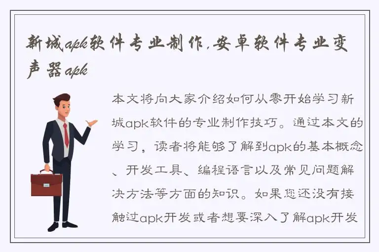 新城apk软件专业制作,安卓软件专业变声器apk