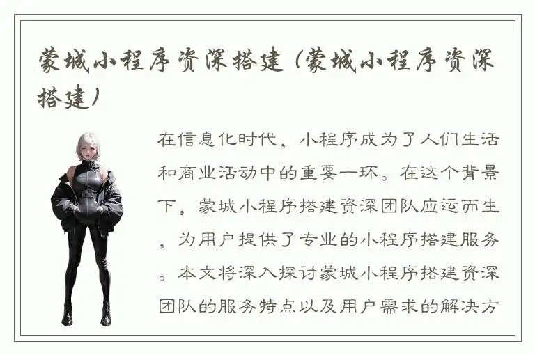 蒙城小程序资深搭建 (蒙城小程序资深搭建)