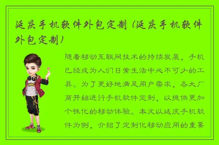 延庆手机软件外包定制 (延庆手机软件外包定制)
