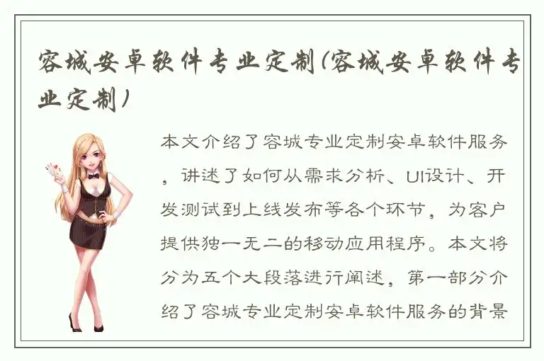 容城安卓软件专业定制(容城安卓软件专业定制)