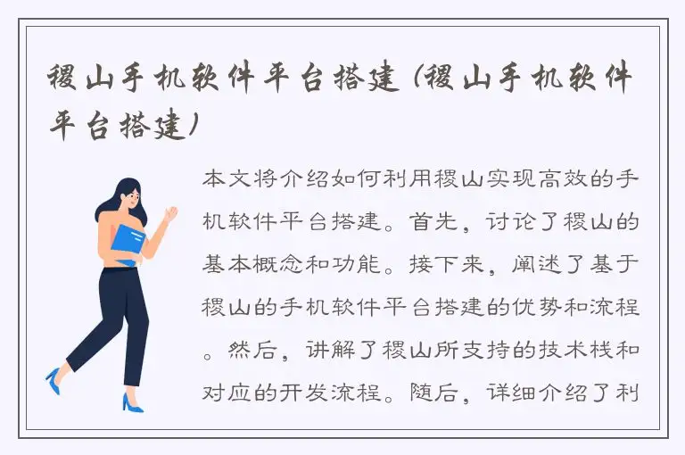 稷山手机软件平台搭建 (稷山手机软件平台搭建)