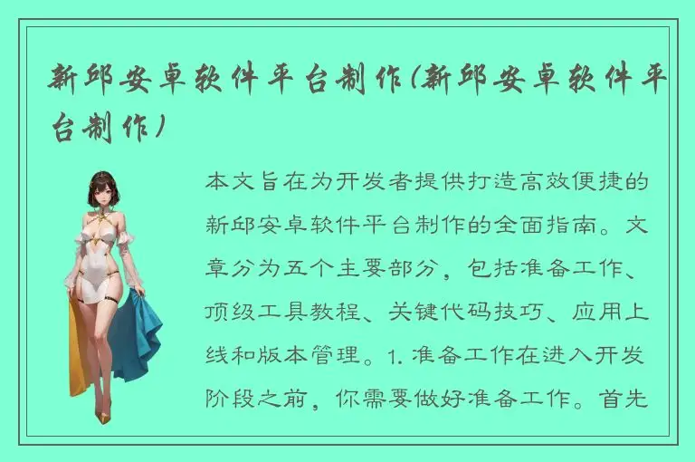 新邱安卓软件平台制作(新邱安卓软件平台制作)