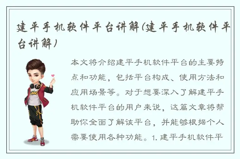 建平手机软件平台讲解(建平手机软件平台讲解)