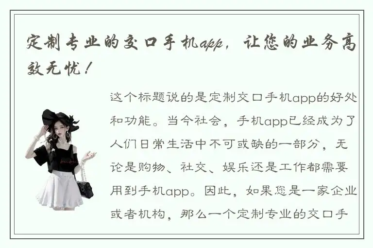 定制专业的交口手机app，让您的业务高效无忧！