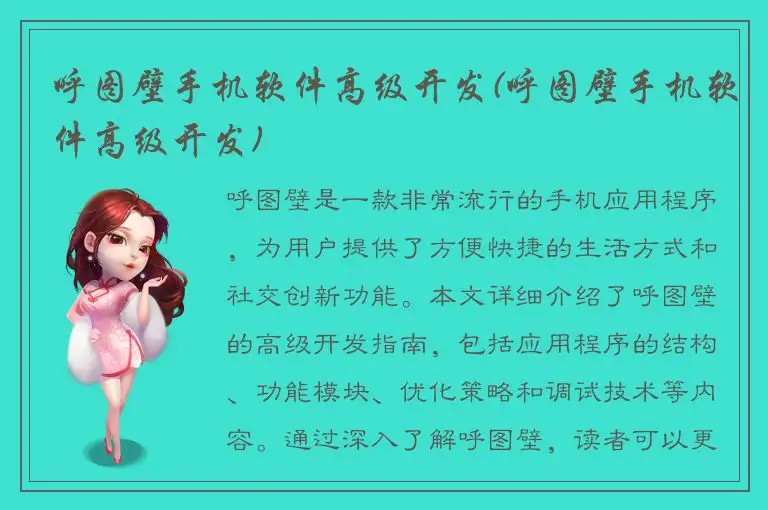 呼图壁手机软件高级开发(呼图壁手机软件高级开发)