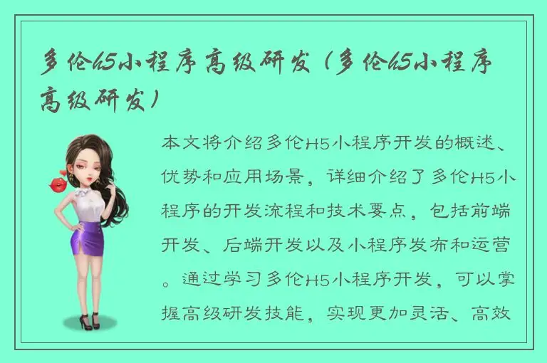多伦h5小程序高级研发 (多伦h5小程序高级研发)