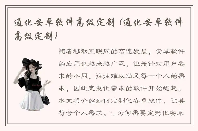 通化安卓软件高级定制 (通化安卓软件高级定制)