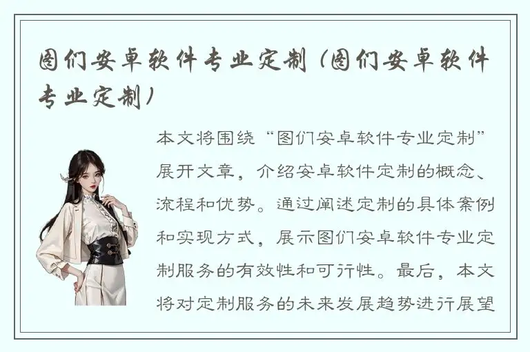 图们安卓软件专业定制 (图们安卓软件专业定制)