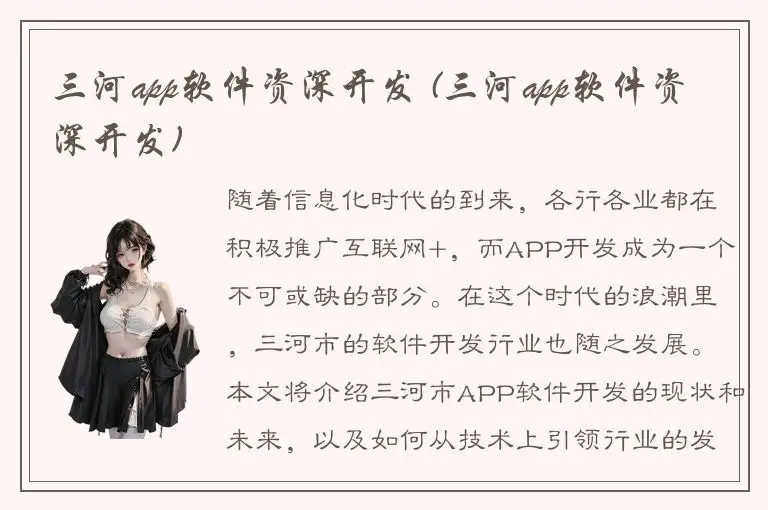 三河app软件资深开发 (三河app软件资深开发)