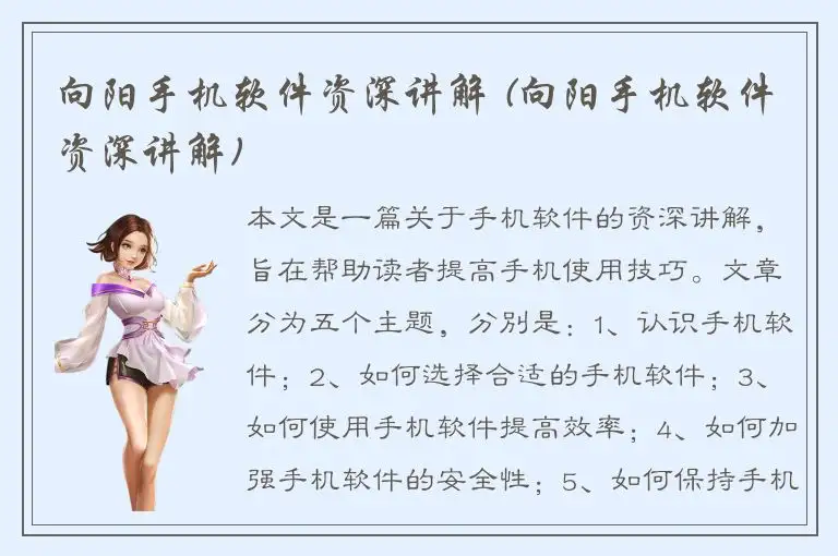 向阳手机软件资深讲解 (向阳手机软件资深讲解)