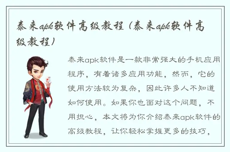 泰来apk软件高级教程 (泰来apk软件高级教程)
