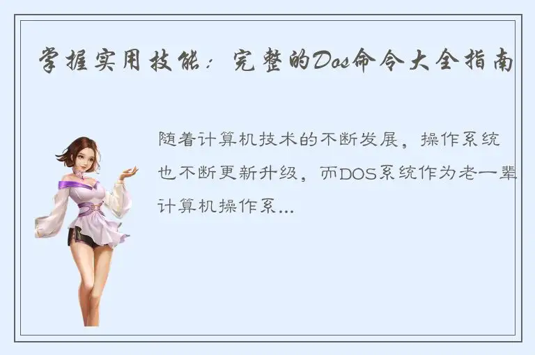 掌握实用技能：完整的Dos命令大全指南