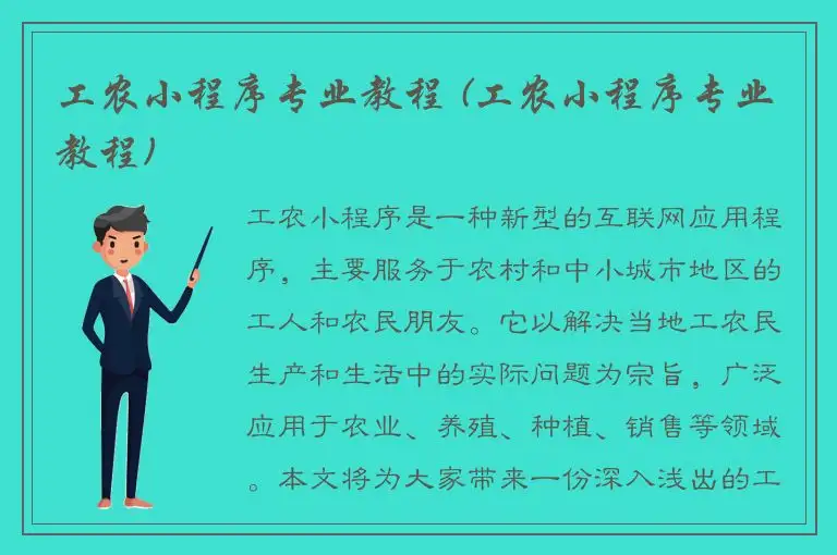 工农小程序专业教程 (工农小程序专业教程)