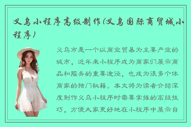 义乌小程序高级制作(义乌国际商贸城小程序)