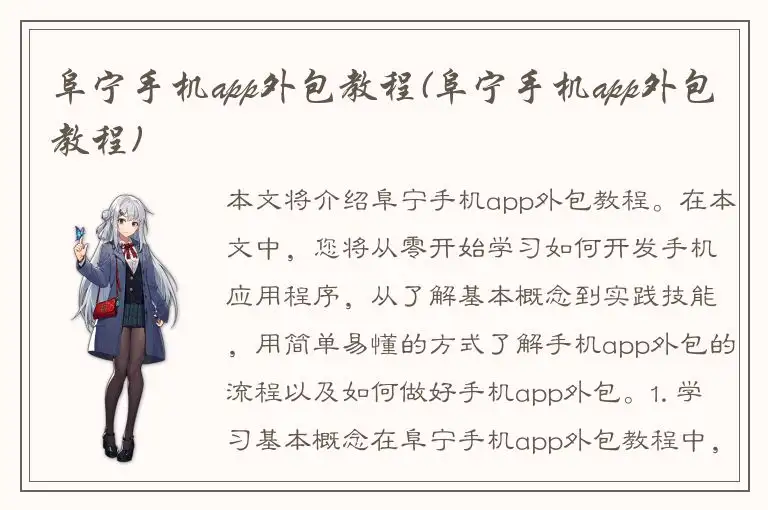 阜宁手机app外包教程(阜宁手机app外包教程)
