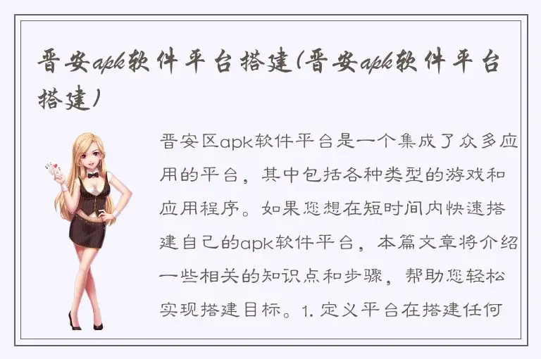 晋安apk软件平台搭建(晋安apk软件平台搭建)