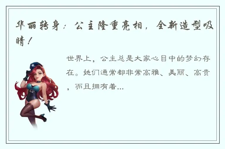 华丽转身：公主隆重亮相，全新造型吸睛！