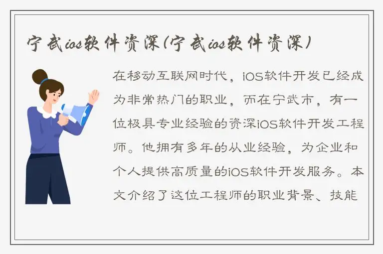 宁武ios软件资深(宁武ios软件资深)