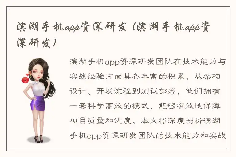 滨湖手机app资深研发 (滨湖手机app资深研发)
