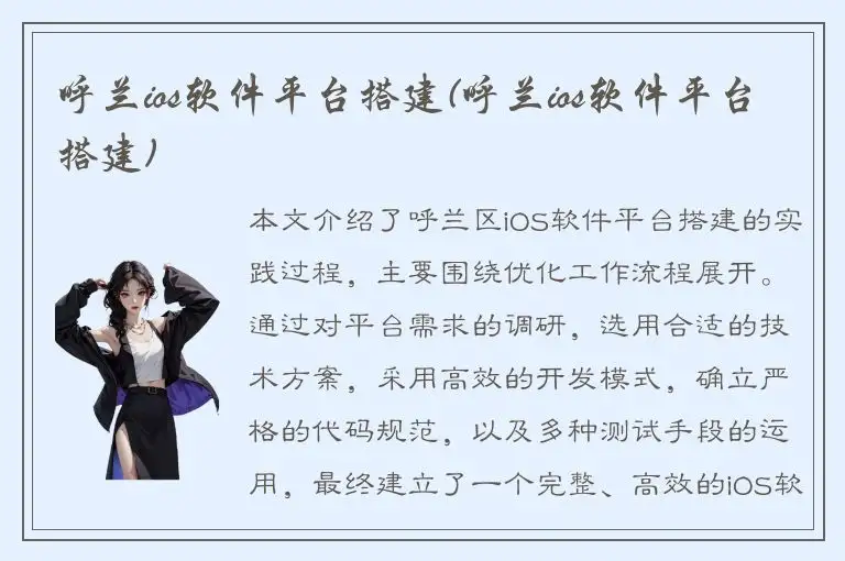 呼兰ios软件平台搭建(呼兰ios软件平台搭建)