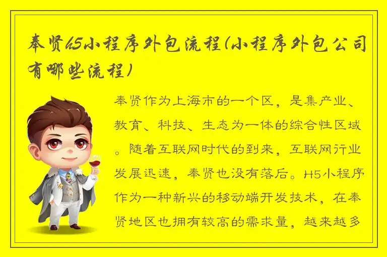 奉贤h5小程序外包流程(小程序外包公司有哪些流程)