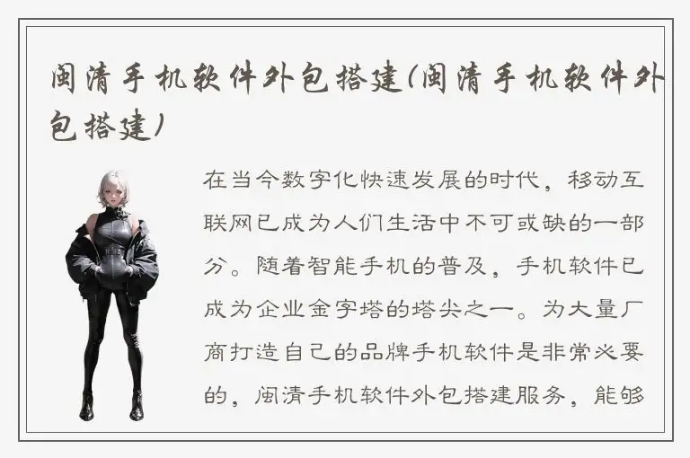 闽清手机软件外包搭建(闽清手机软件外包搭建)