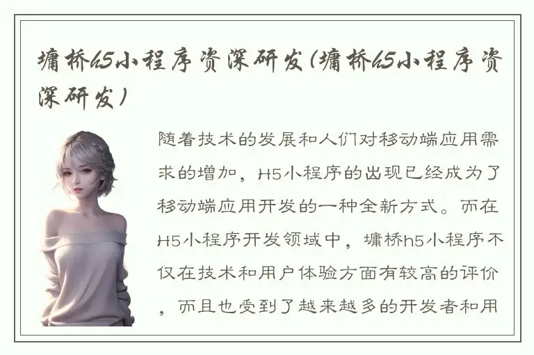 墉桥h5小程序资深研发(墉桥h5小程序资深研发)