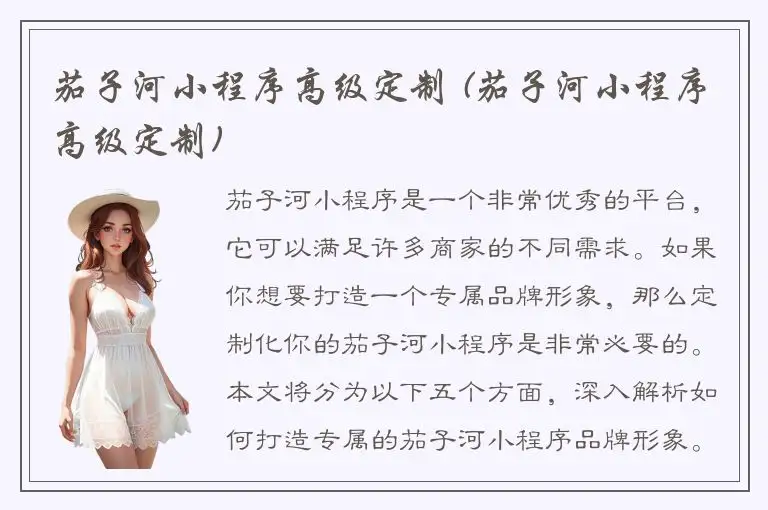茄子河小程序高级定制 (茄子河小程序高级定制)