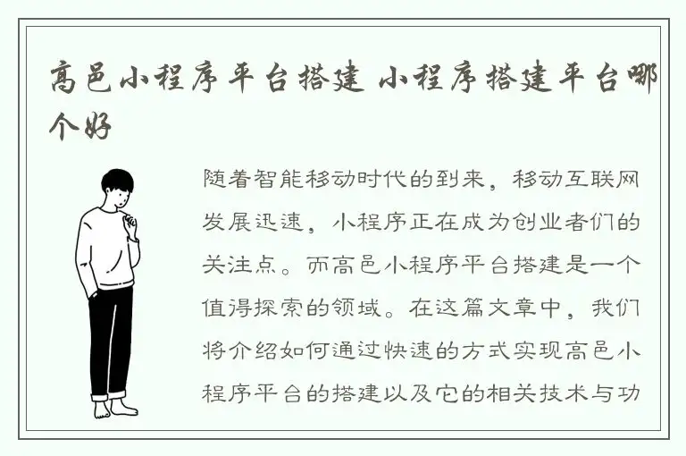高邑小程序平台搭建 小程序搭建平台哪个好