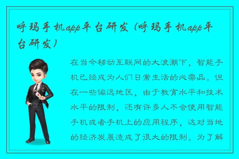 呼玛手机app平台研发 (呼玛手机app平台研发)