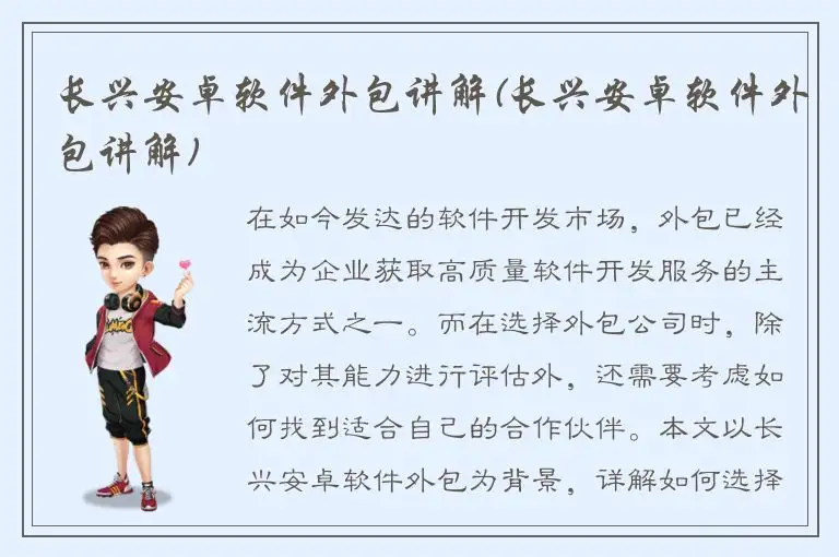 长兴安卓软件外包讲解(长兴安卓软件外包讲解)