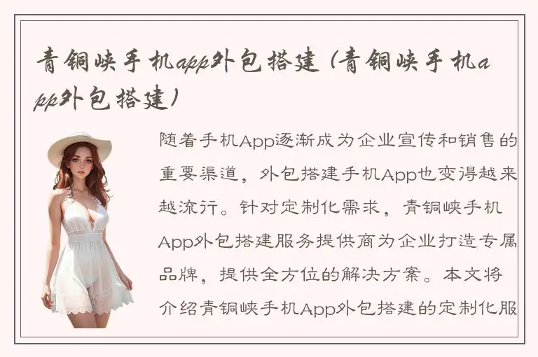 青铜峡手机app外包搭建 (青铜峡手机app外包搭建)