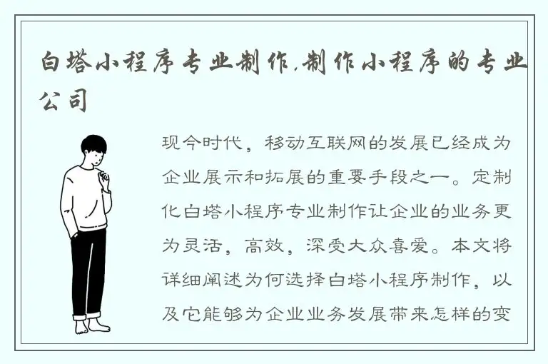 白塔小程序专业制作,制作小程序的专业公司
