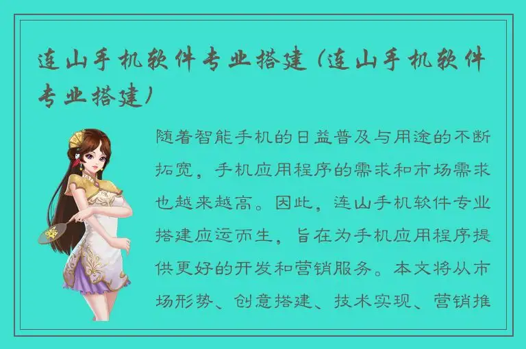 连山手机软件专业搭建 (连山手机软件专业搭建)