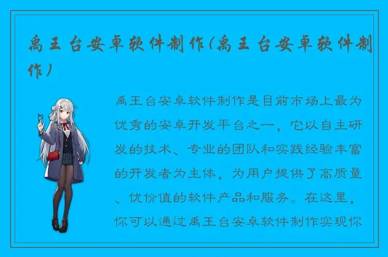 禹王台安卓软件制作(禹王台安卓软件制作)