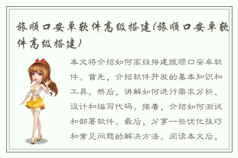 旅顺口安卓软件高级搭建(旅顺口安卓软件高级搭建)