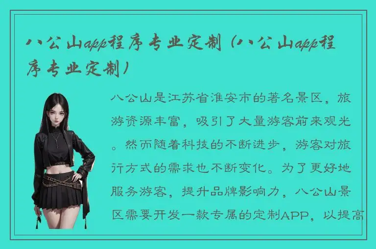 八公山app程序专业定制 (八公山app程序专业定制)